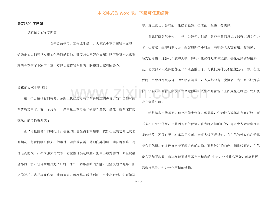 昙花600字四篇.docx_第1页