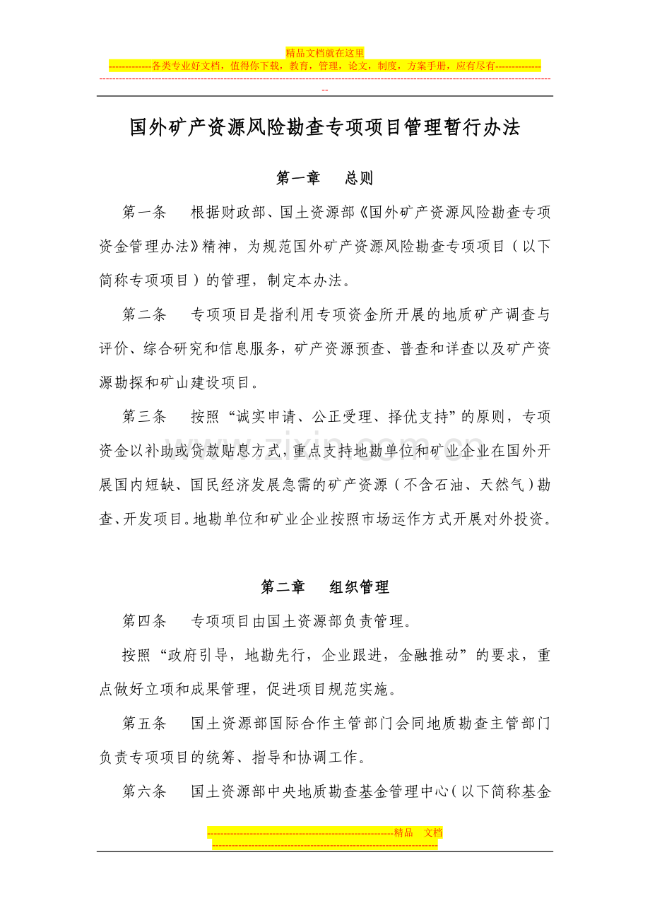 国外矿产资源风险勘查专项项目管理暂行办法.doc_第1页