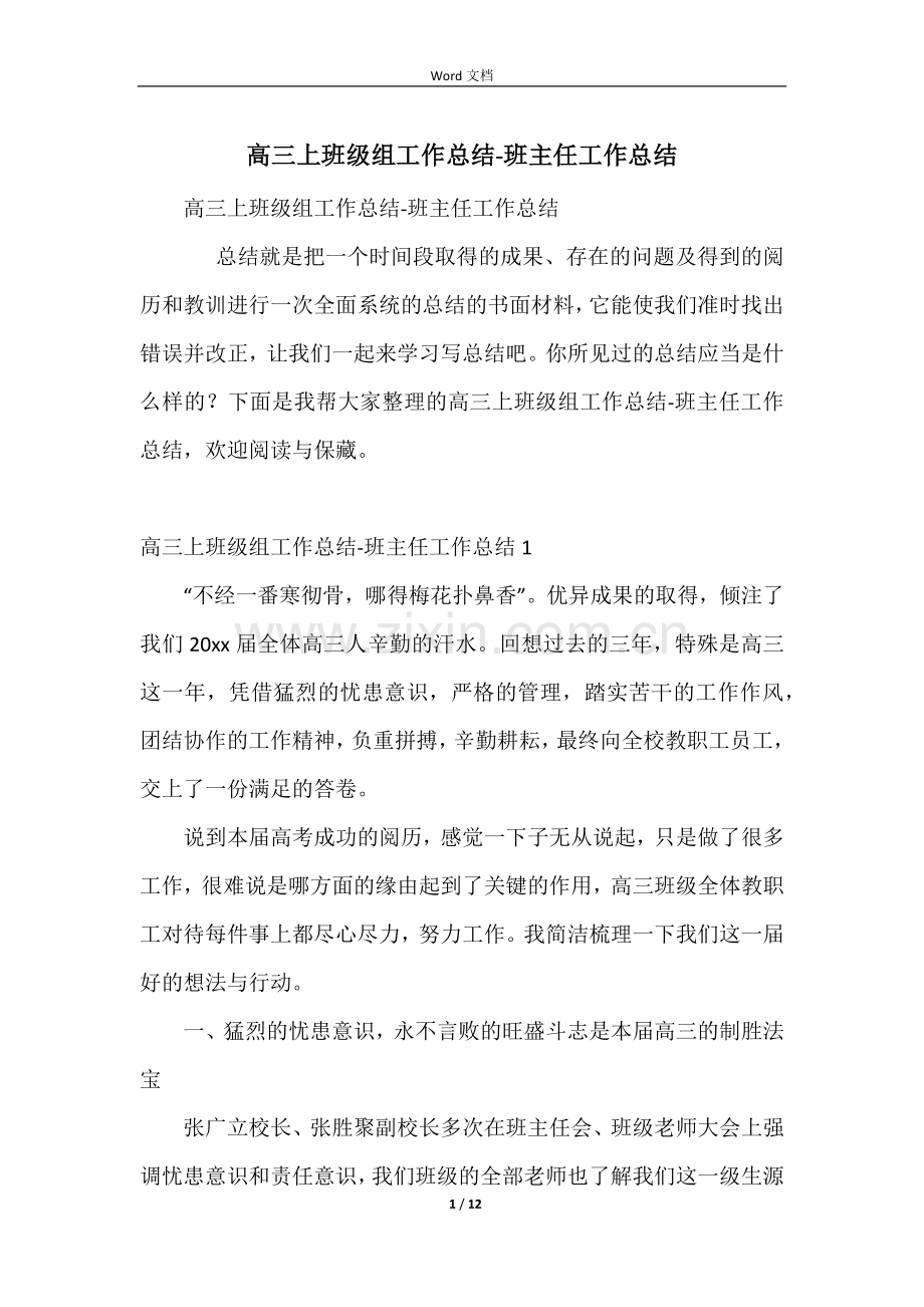 高三上年级组工作总结-班主任工作总结.docx_第1页