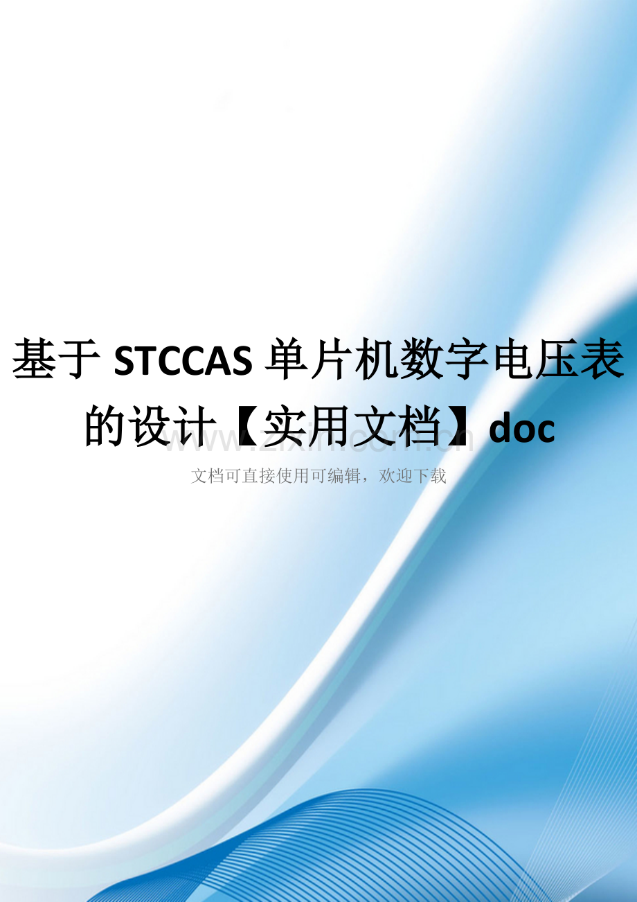 基于STCCAS单片机数字电压表的设计doc.doc_第1页