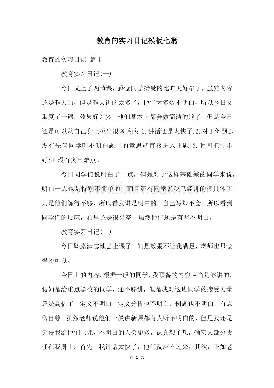 教育的实习日记模板七篇.docx_第1页