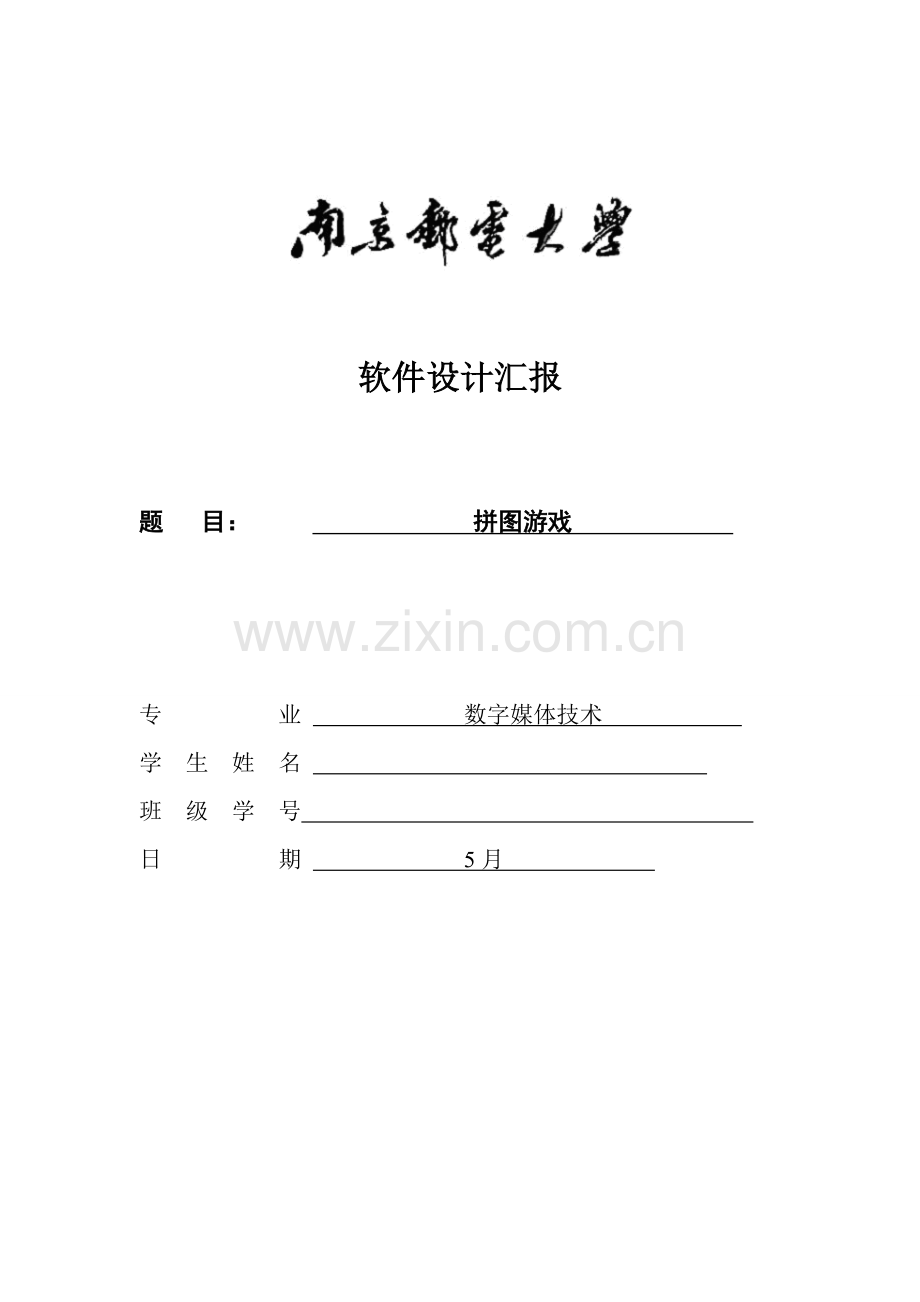 软件设计方案报告拼图游戏.doc_第1页