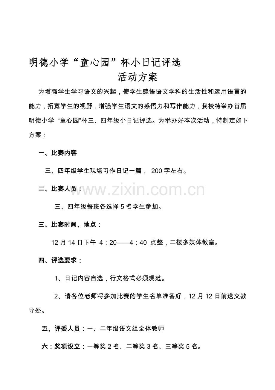 日记比赛方案.doc_第1页