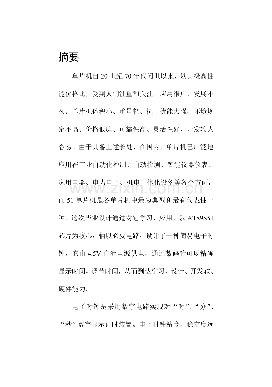 基于单片机的电子时钟设计与实现样本.doc_第1页