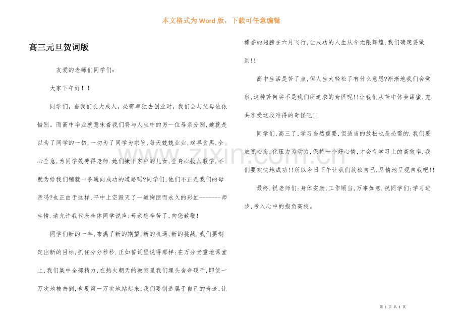 高三元旦贺词版.docx_第1页