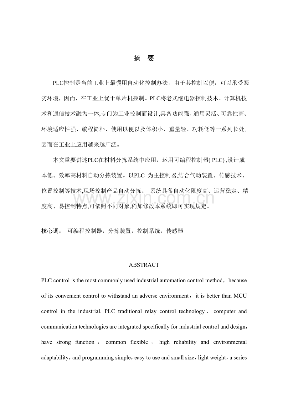 基于PLC的自动控制分拣系统的设计样本.doc_第1页