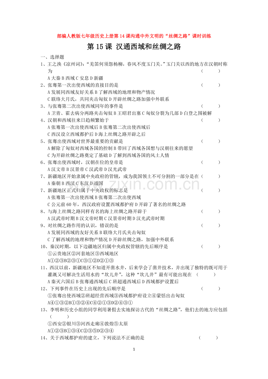 部编人教版七年级历史上册第14课沟通中外文明的“丝绸之路”课时训练.doc_第1页