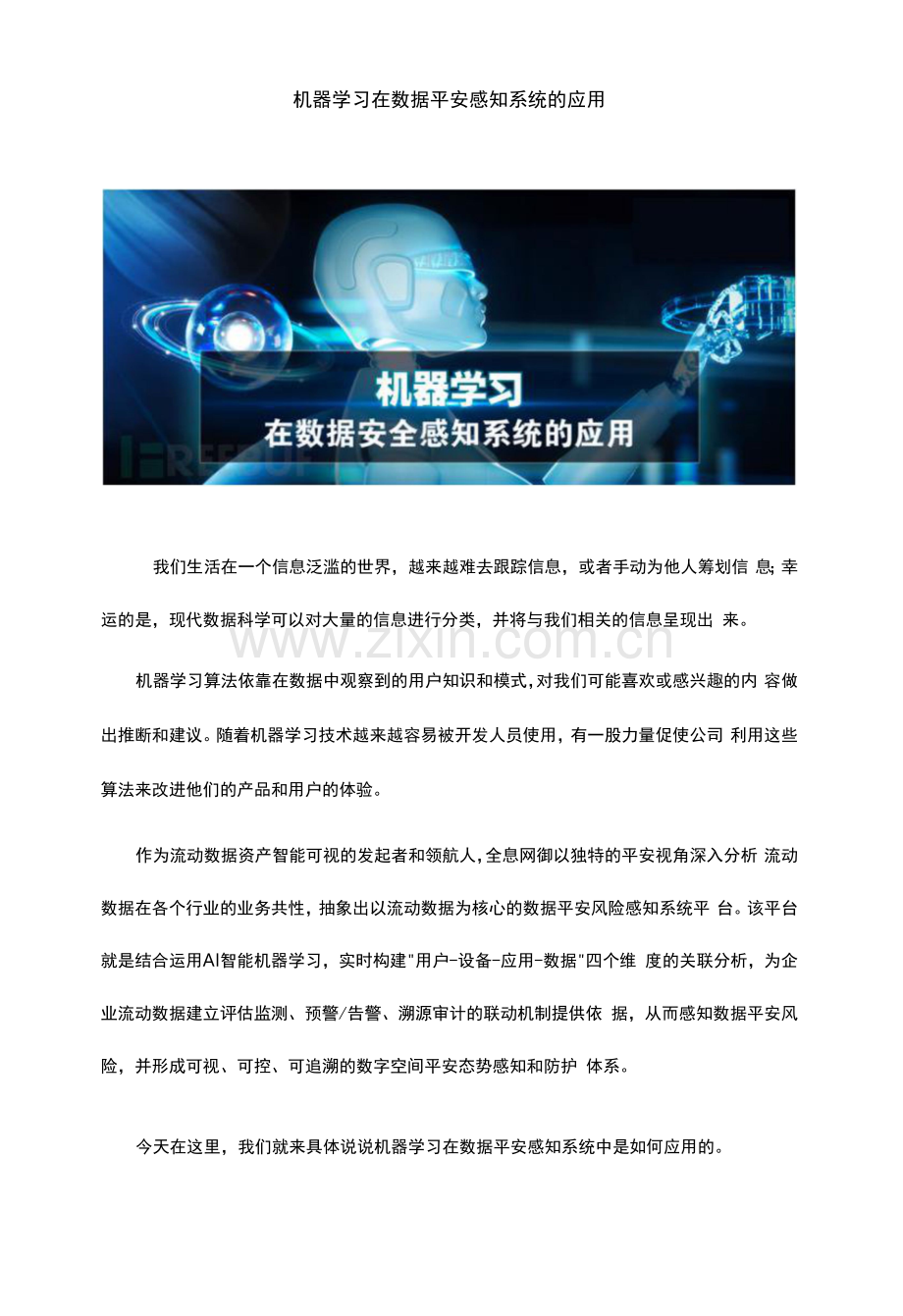 机器学习在数据安全感知系统的应用.docx_第1页