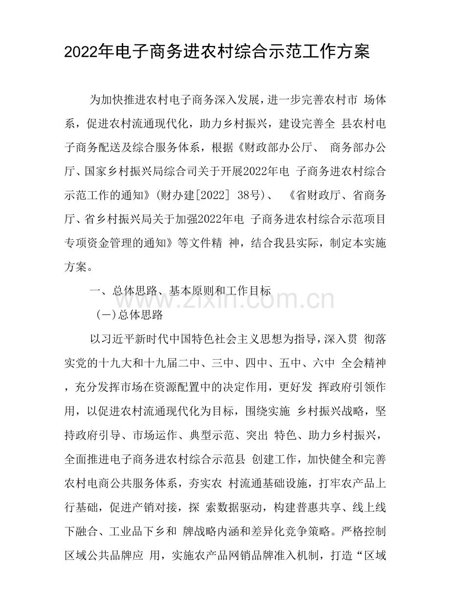 2022年电子商务进农村综合示范工作方案.docx_第1页
