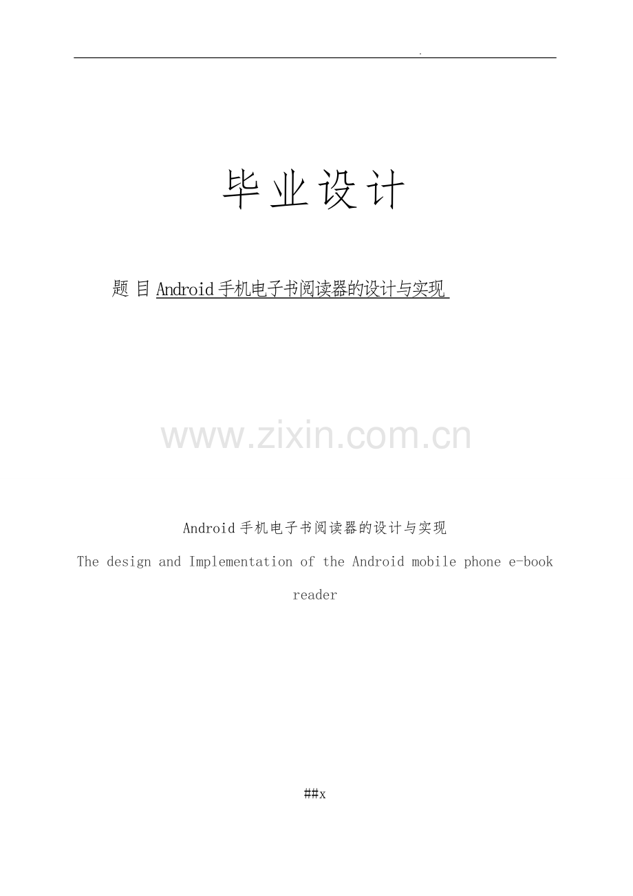 Android手机电子书阅读器的设计实现分析设计分析说明书模板.doc_第1页