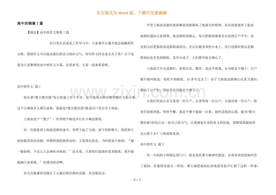 高中的锦集7篇.docx_第1页