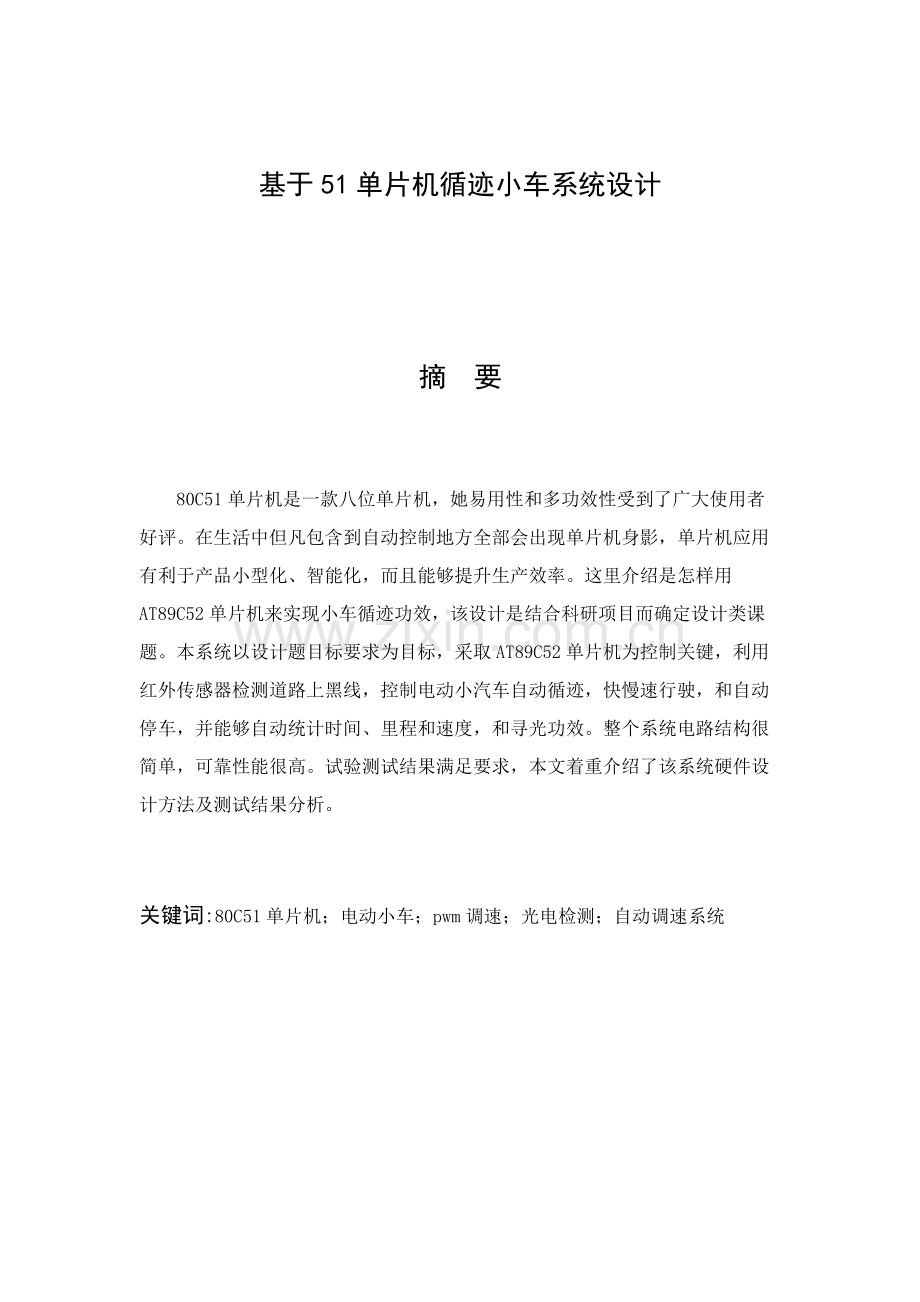 基于单片机的循迹小车专业系统设计.docx_第1页