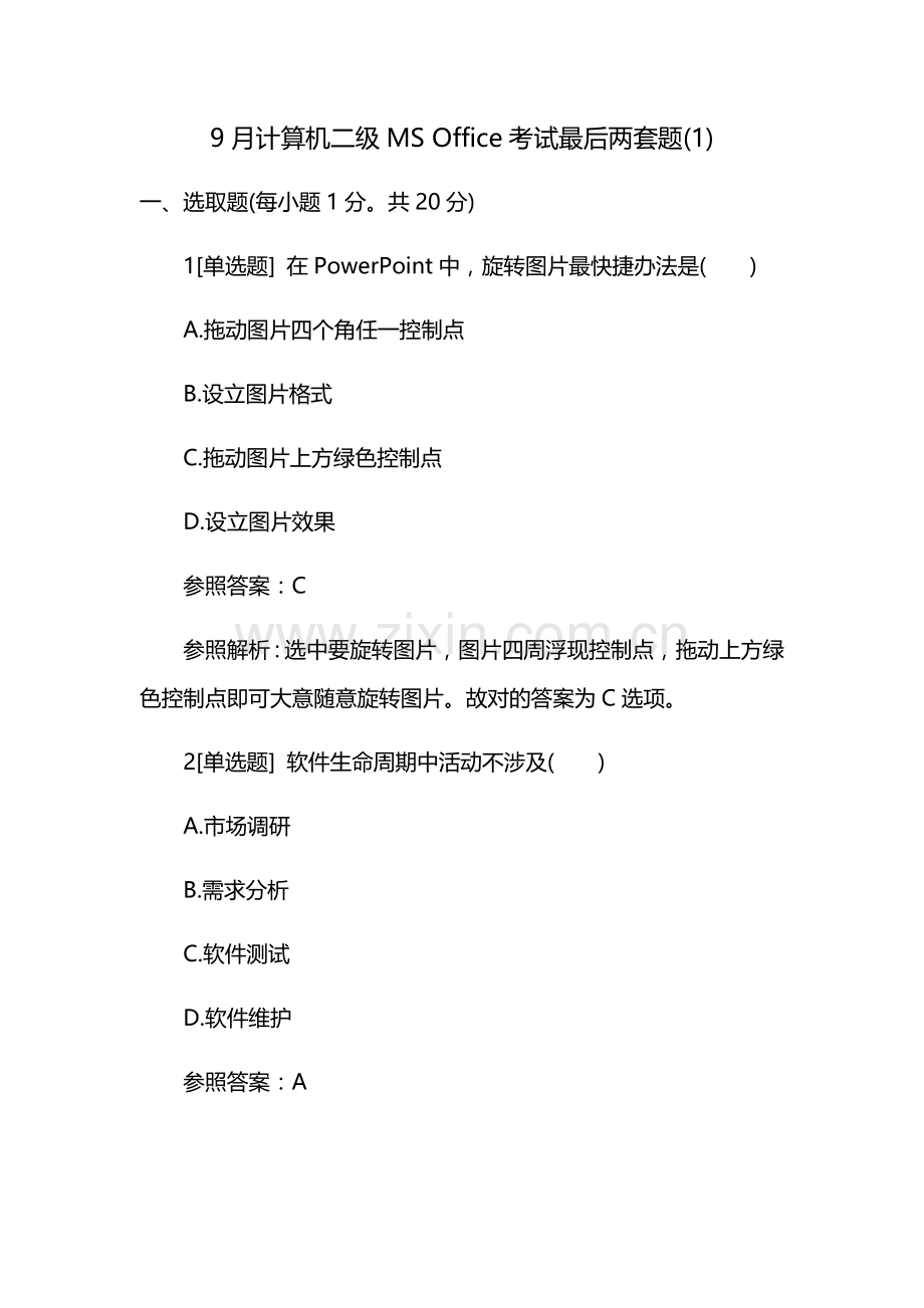 2023年9月计算机二级MSOffice考试题.docx_第1页