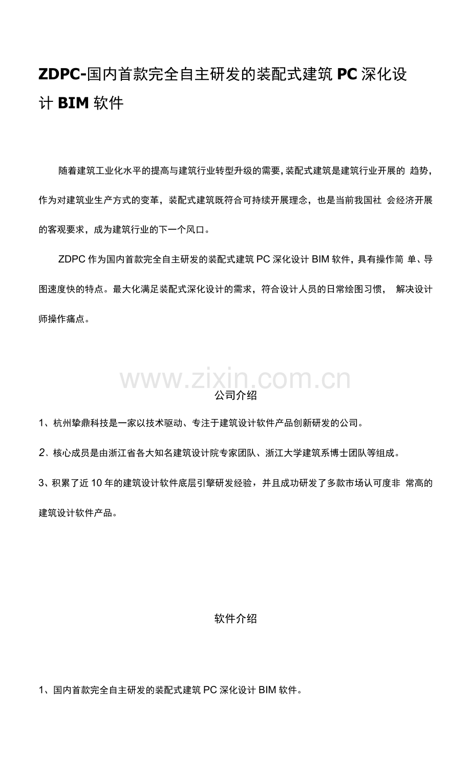 自主研发的装配式建筑PC深化设计BIM软件.docx_第1页