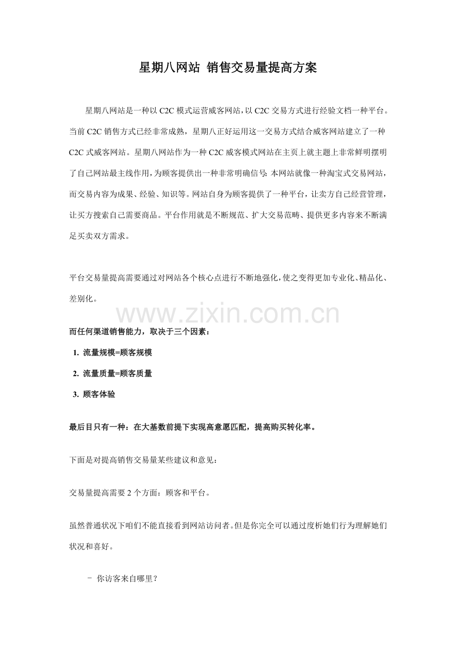 星期八网站交易量提升分析方案样本.doc_第1页