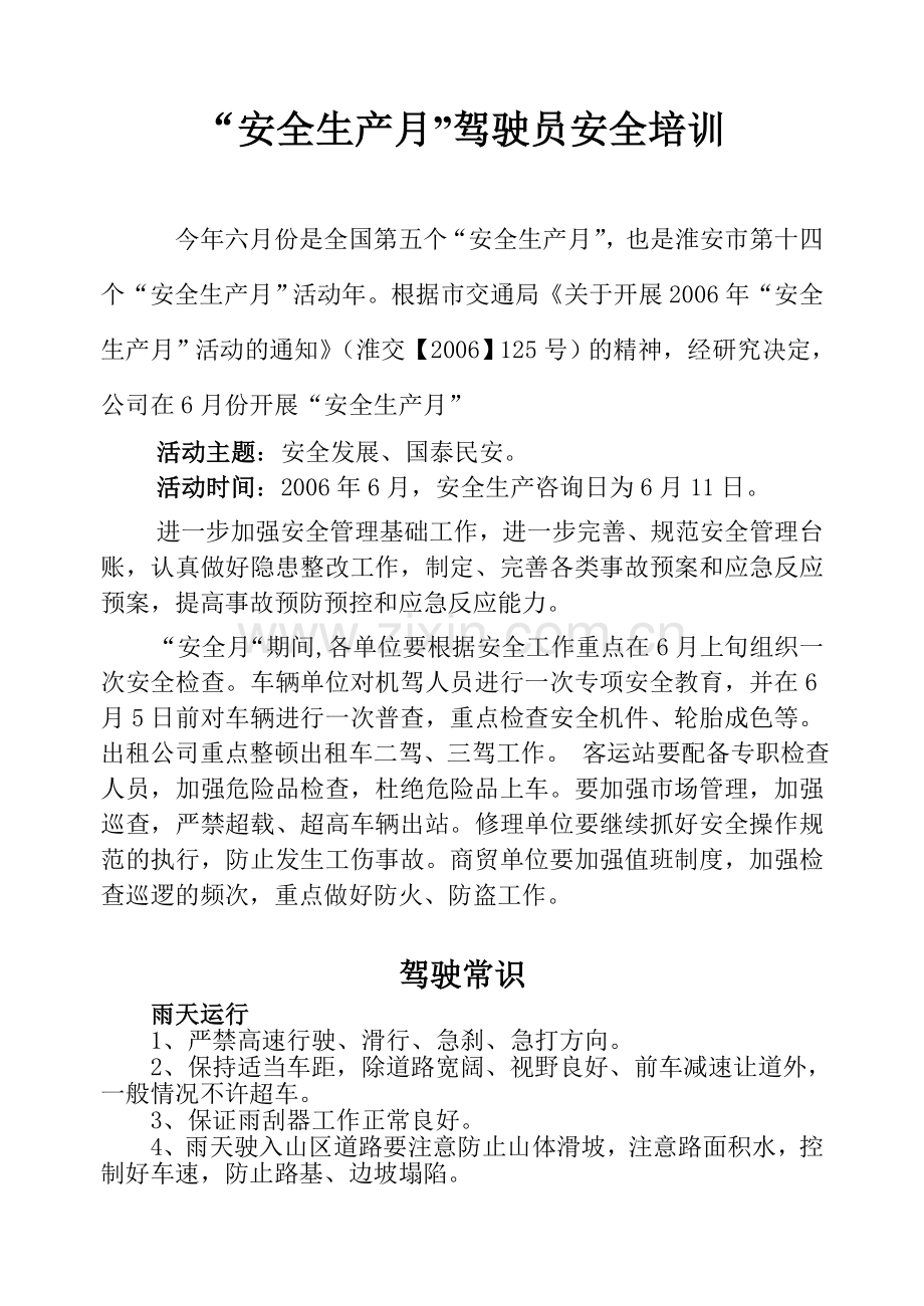 “安全生产月”驾驶员安全培训.doc_第1页