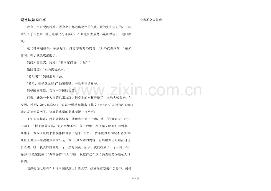 逗比妹妹500字.docx_第1页