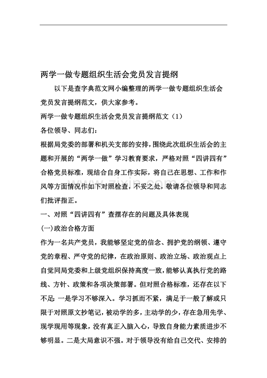 两学一做专题组织生活会党员发言提纲-2019年文档资料.doc_第2页