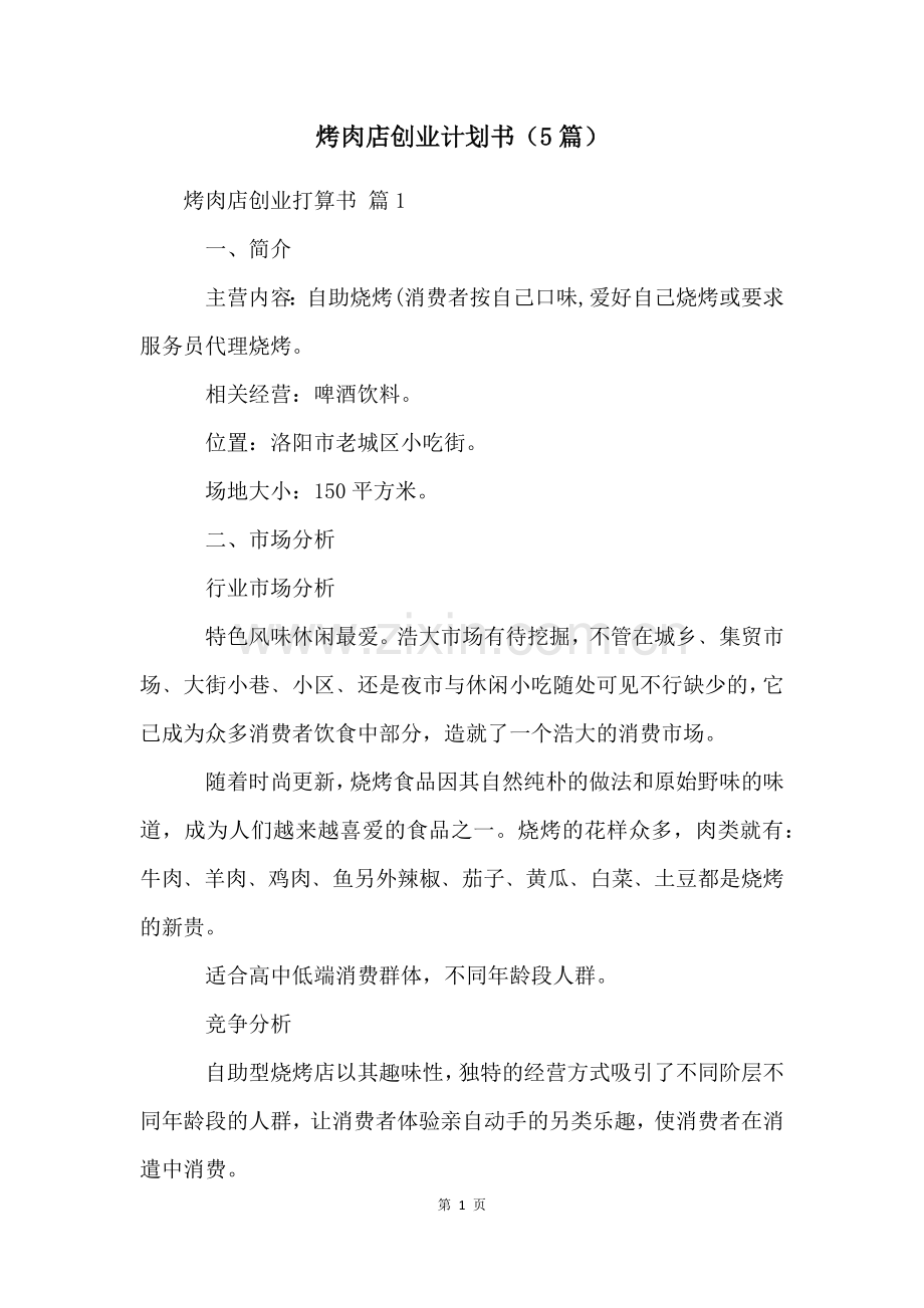 烤肉店创业计划书(5篇).docx_第1页