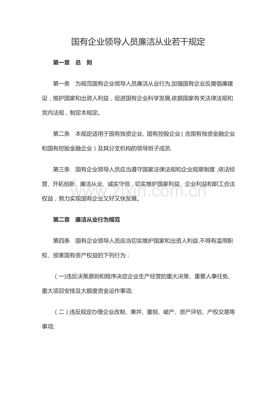 《国有企业领导人员廉洁从业若干规定》.doc_第1页