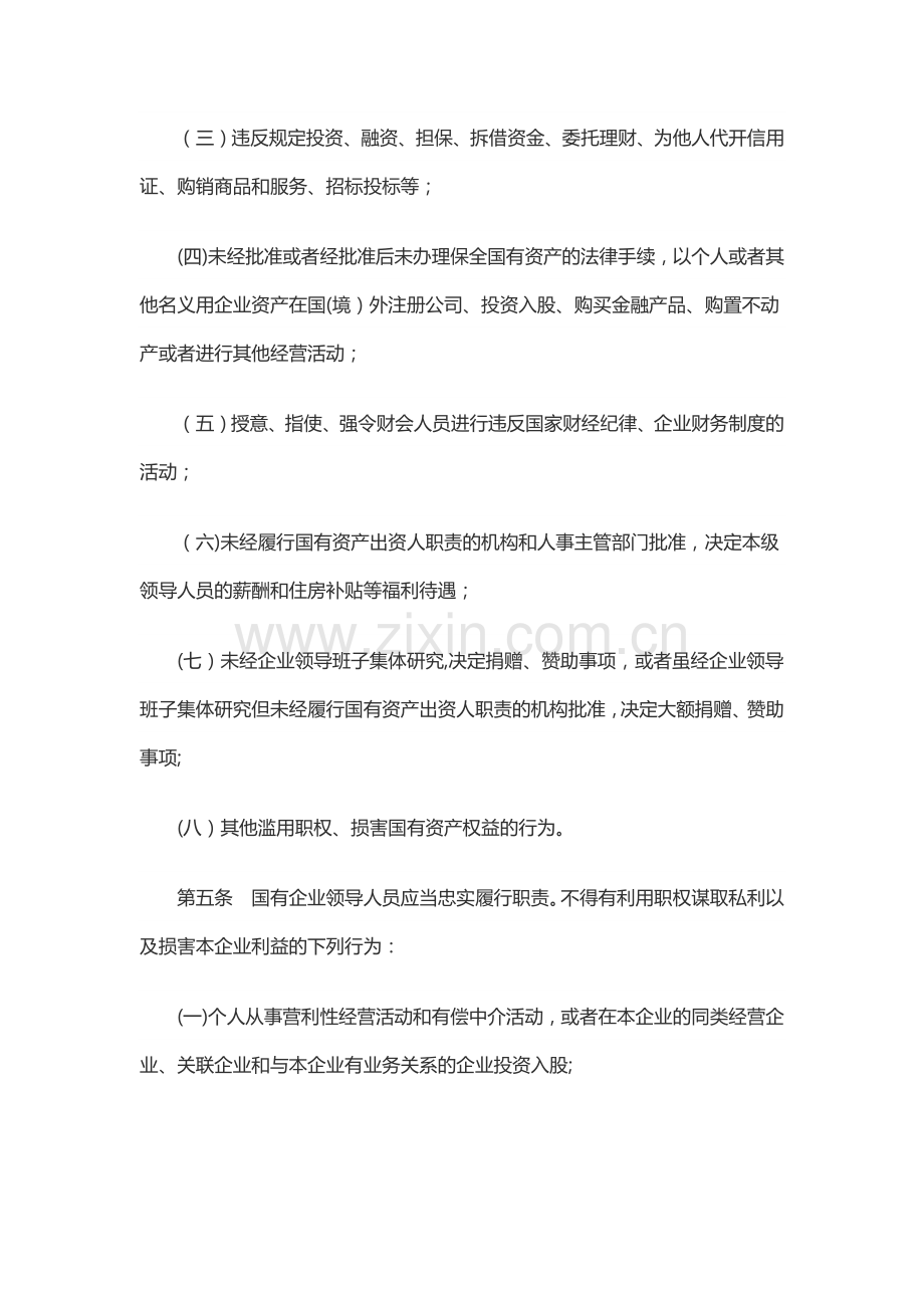 《国有企业领导人员廉洁从业若干规定》.doc_第2页