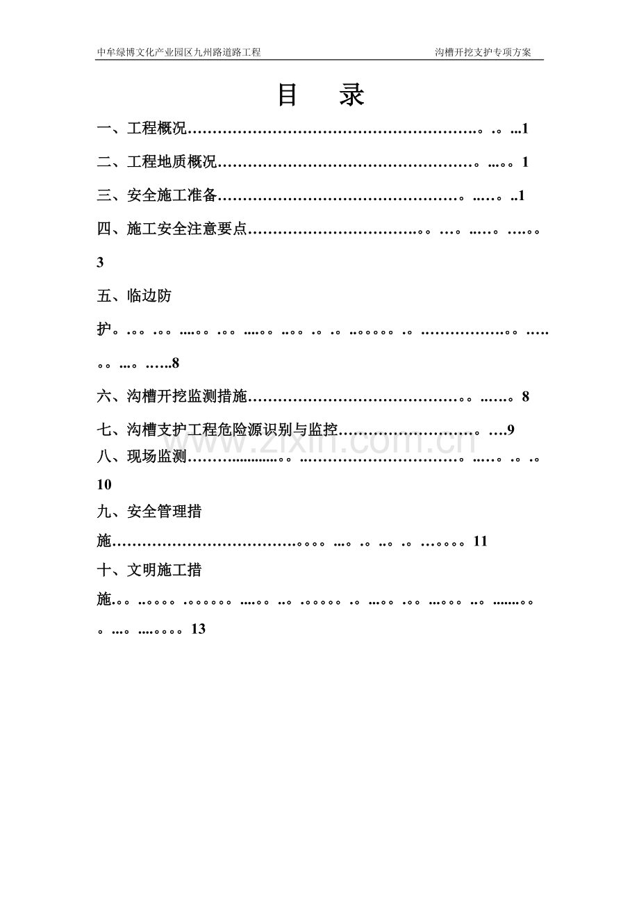 市政道路管线基坑支护安全方案.doc_第1页