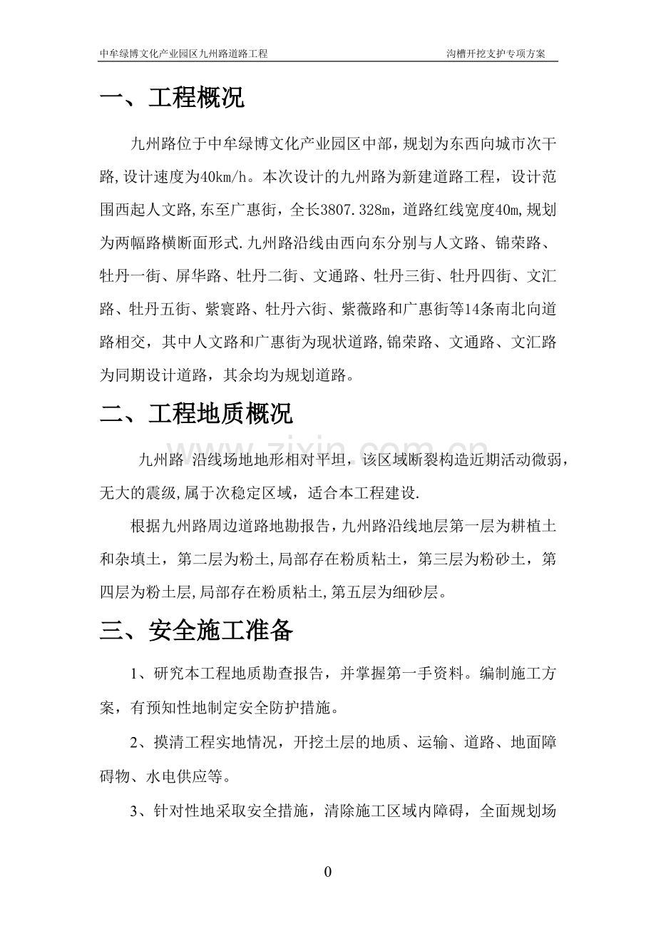 市政道路管线基坑支护安全方案.doc_第2页