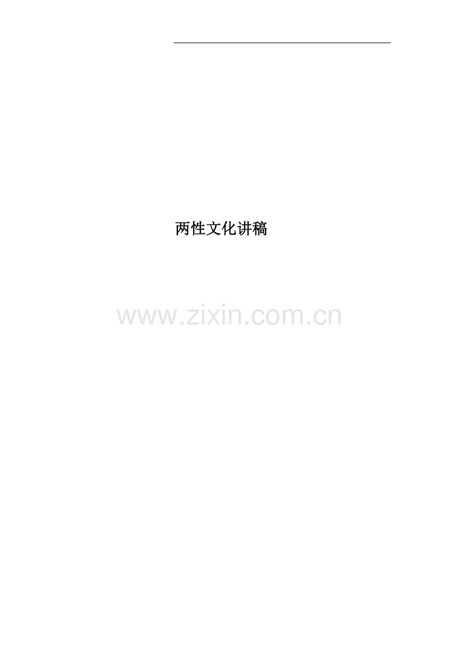 两性文化讲稿.doc_第1页