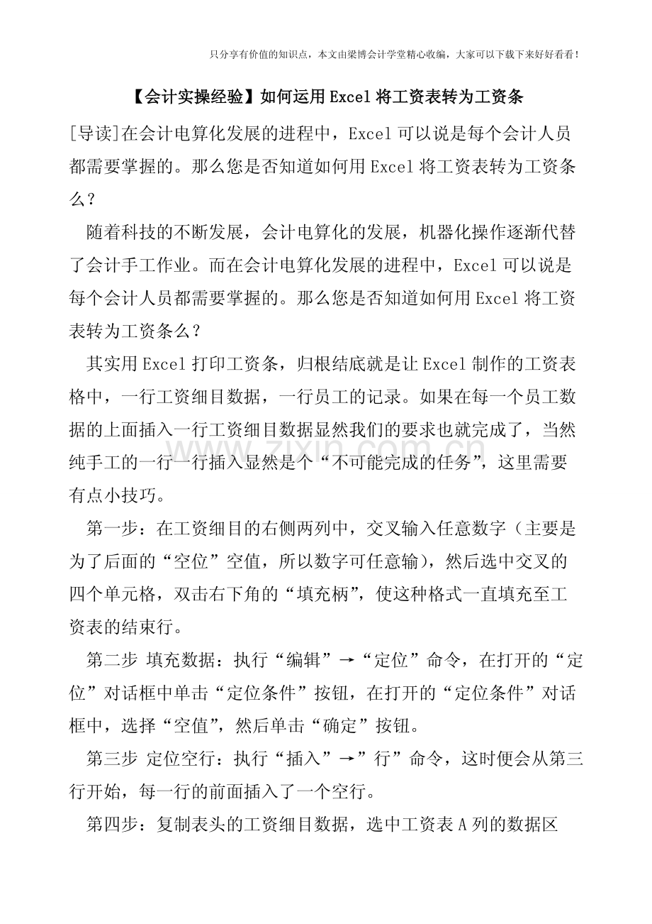 【会计实操经验】如何运用Excel将工资表转为工资条.pdf_第1页
