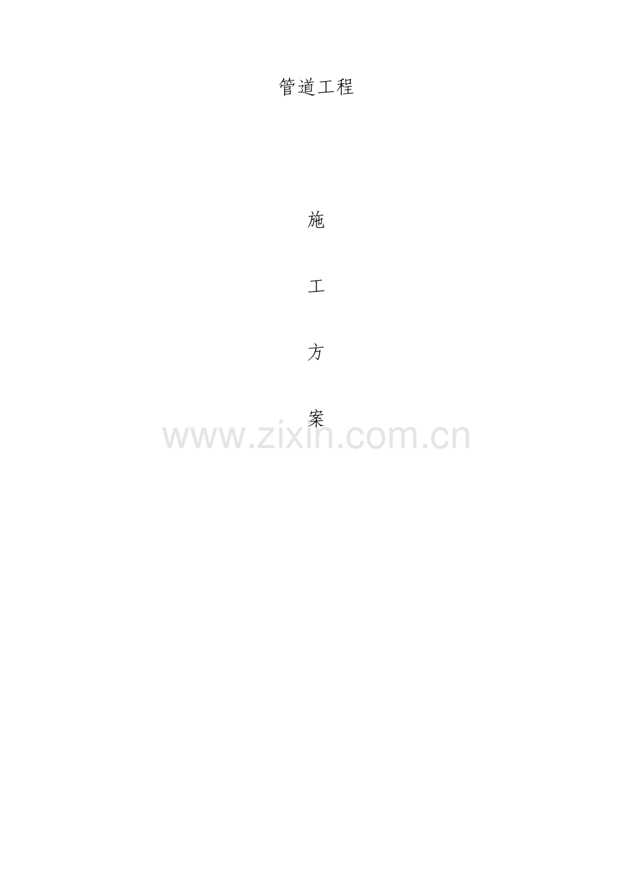 混凝土管道施工方案6230.pdf_第1页