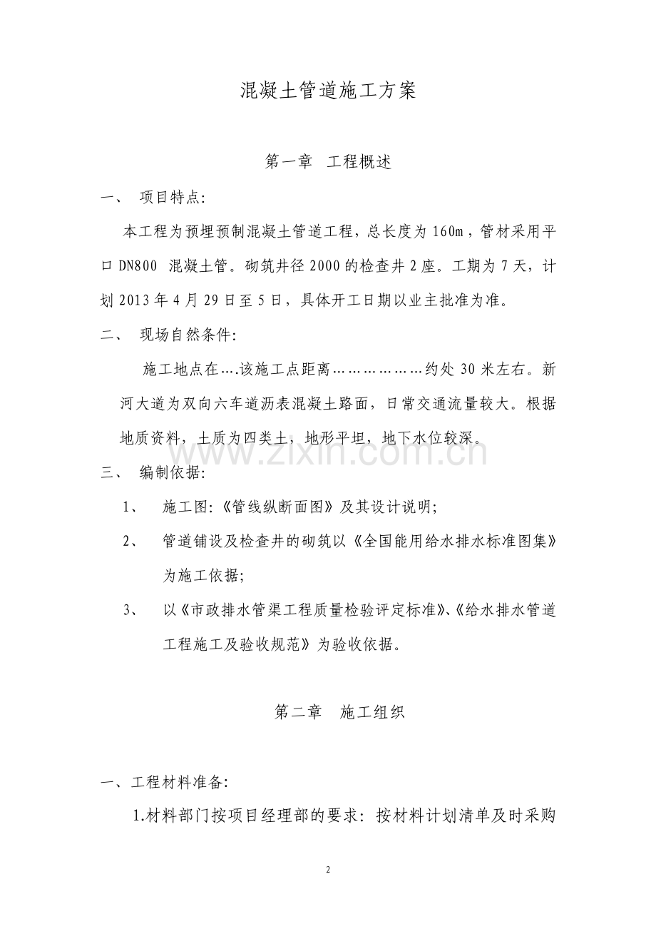 混凝土管道施工方案6230.pdf_第2页