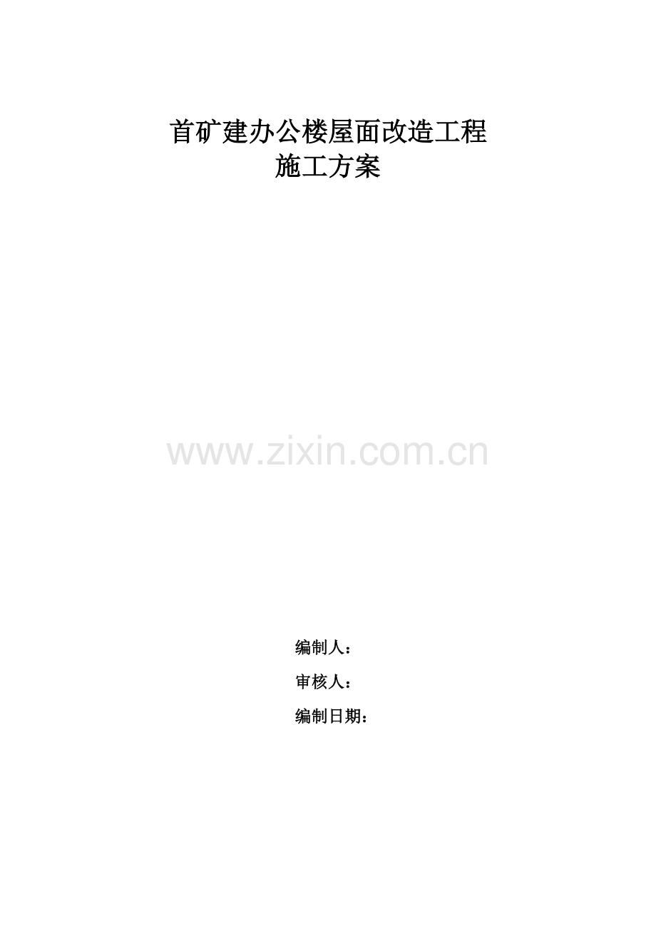 首矿建办公楼屋面改造施工方案Microsoft-Office-Word-文档试卷教案.doc_第1页