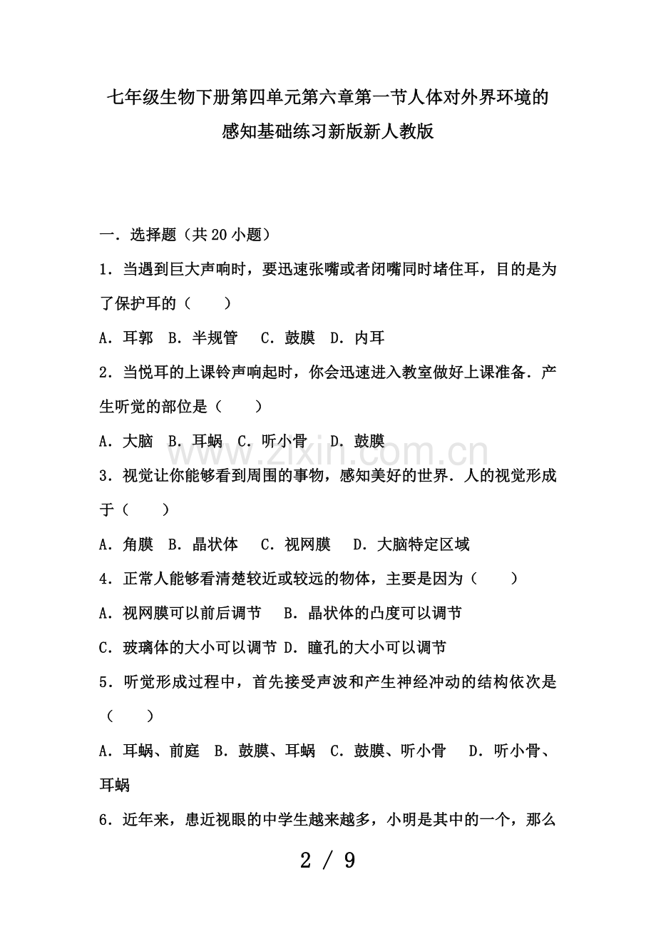 七年级生物下册第四单元第六章第一节人体对外界环境的感知基础练习新版新人教版.doc_第2页