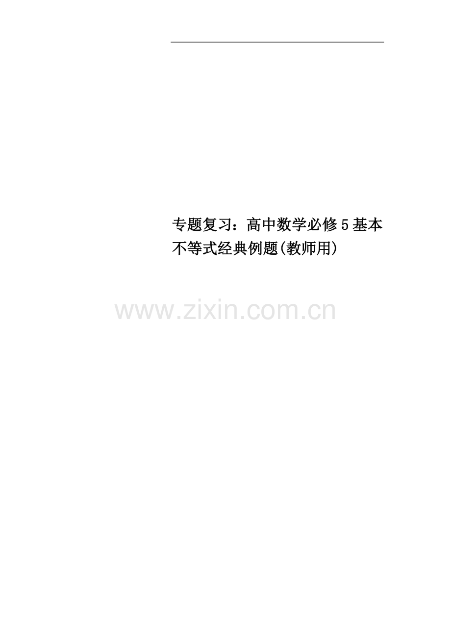 专题复习：高中数学必修5基本不等式经典例题(教师用).doc_第1页