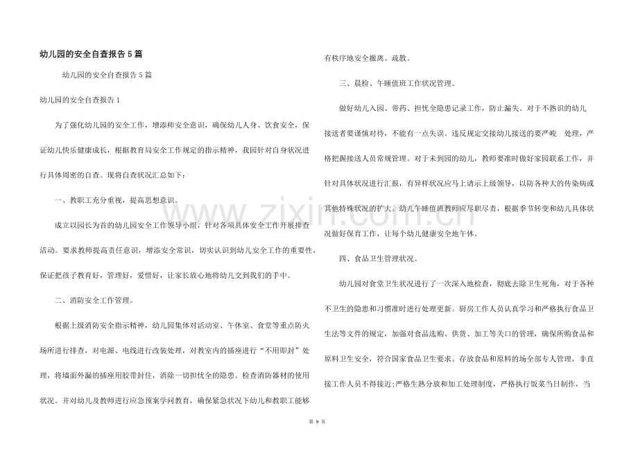 幼儿园的安全自查报告5篇.docx_第1页