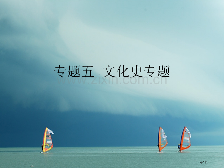 中考历史复习专题五文化史市赛课公开课一等奖省名师优质课获奖课件.pptx_第1页