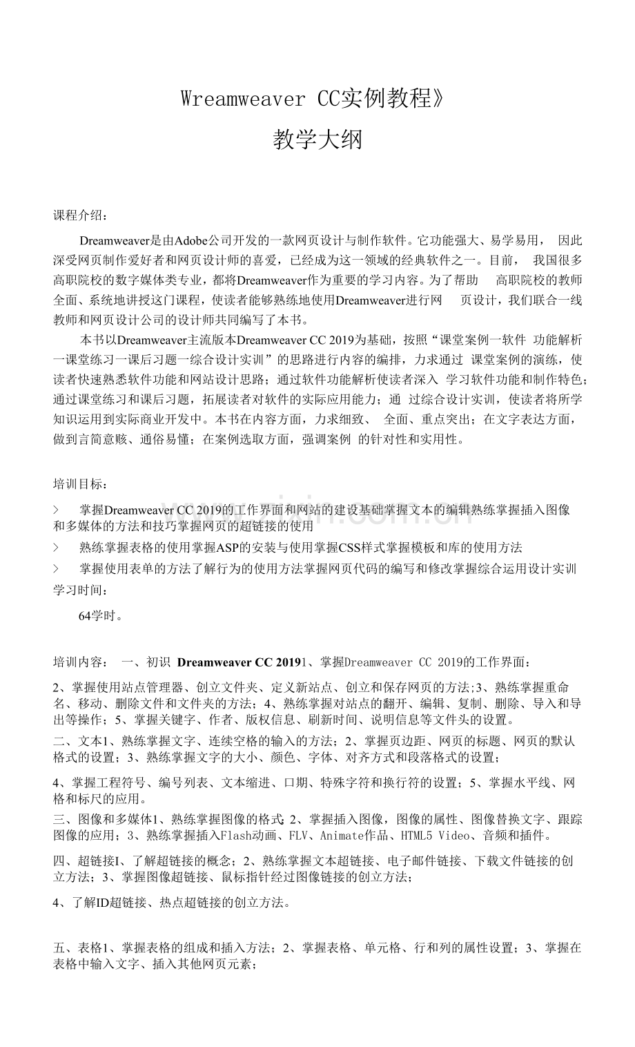 《Dreamweaver-CC实例教程》教学大纲.docx_第1页