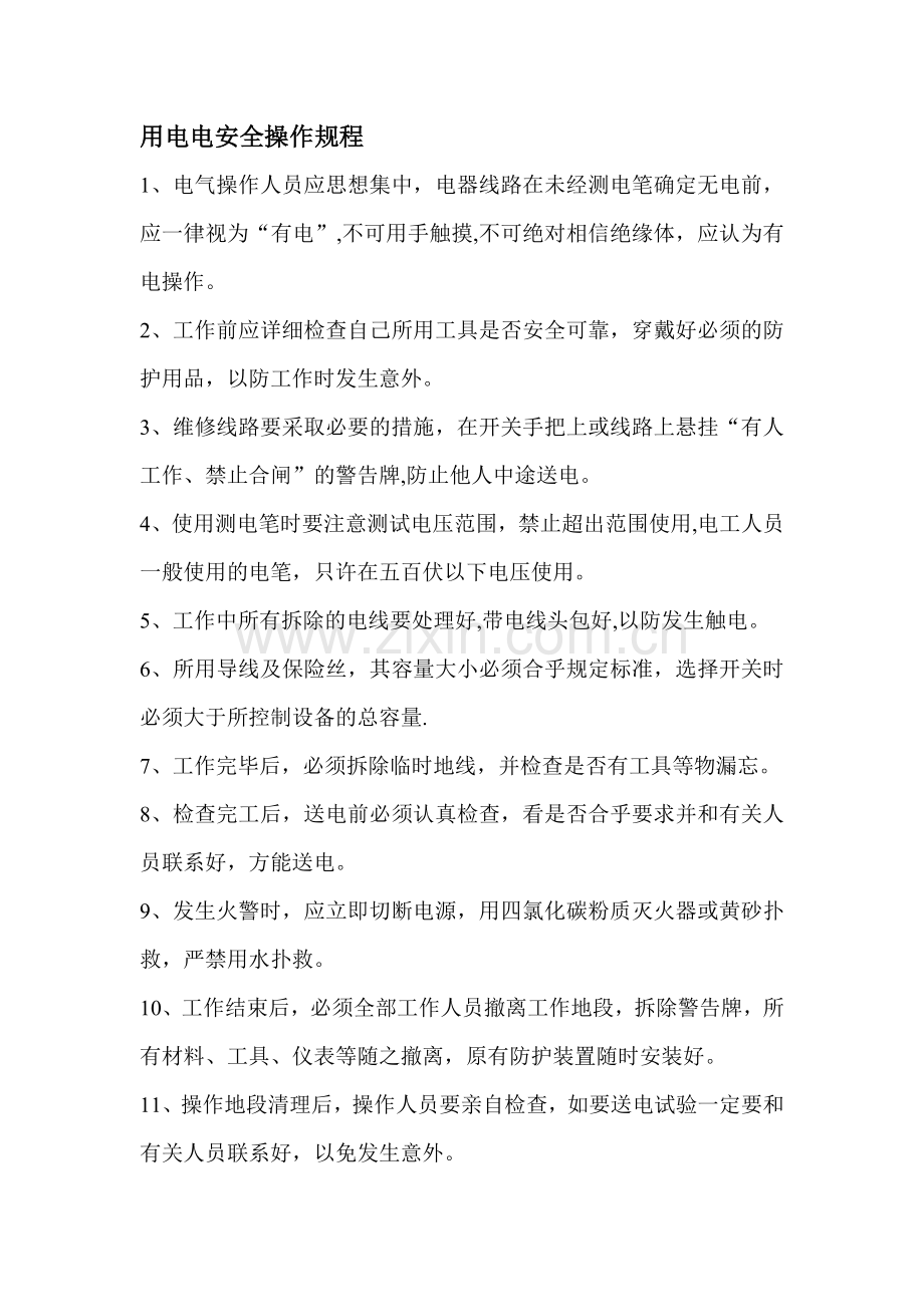 用电电安全操作规程.doc_第1页