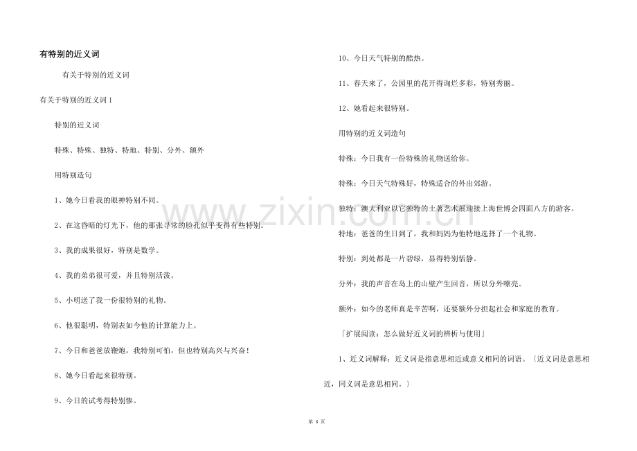 有特别的近义词.docx_第1页