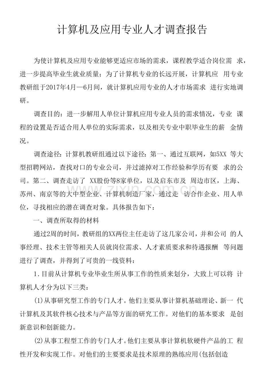 计算机及应用专业人才调查报告.docx_第1页