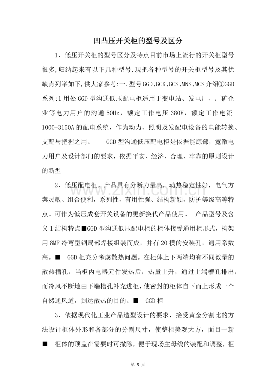 高低压开关柜的型号及区别-.docx_第1页