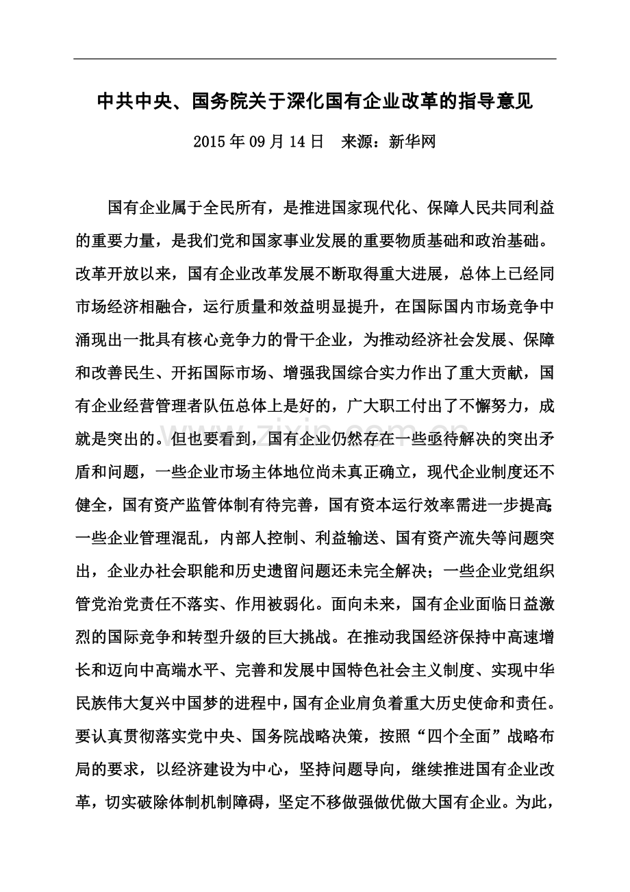 中共中央、国务院关于深化国有企业改革的指导意见(全文).doc_第2页