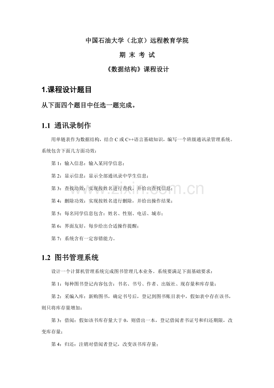 石大远程在线考试数据结构专业课程设计.doc_第1页
