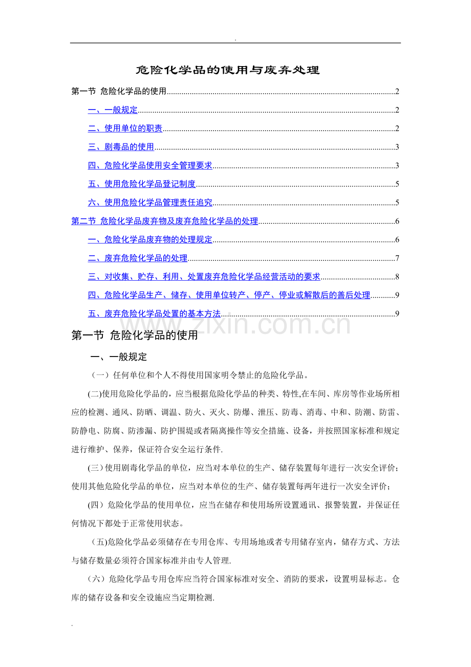 危险化学品的使用与废弃处理.doc_第1页