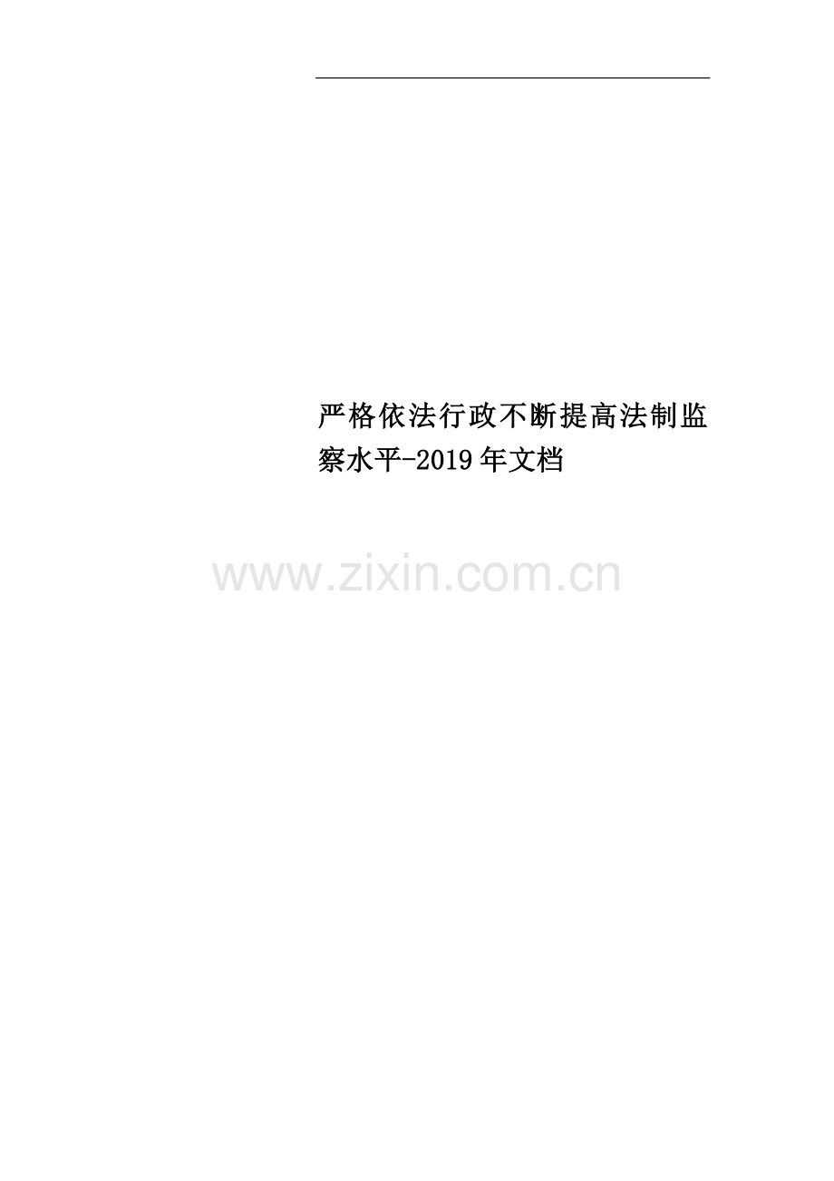 严格依法行政不断提高法制监察水平-2019年文档.doc_第1页