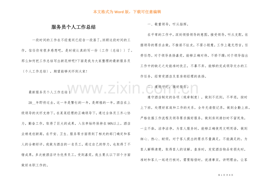 服务员个人工作总结-1.docx_第1页