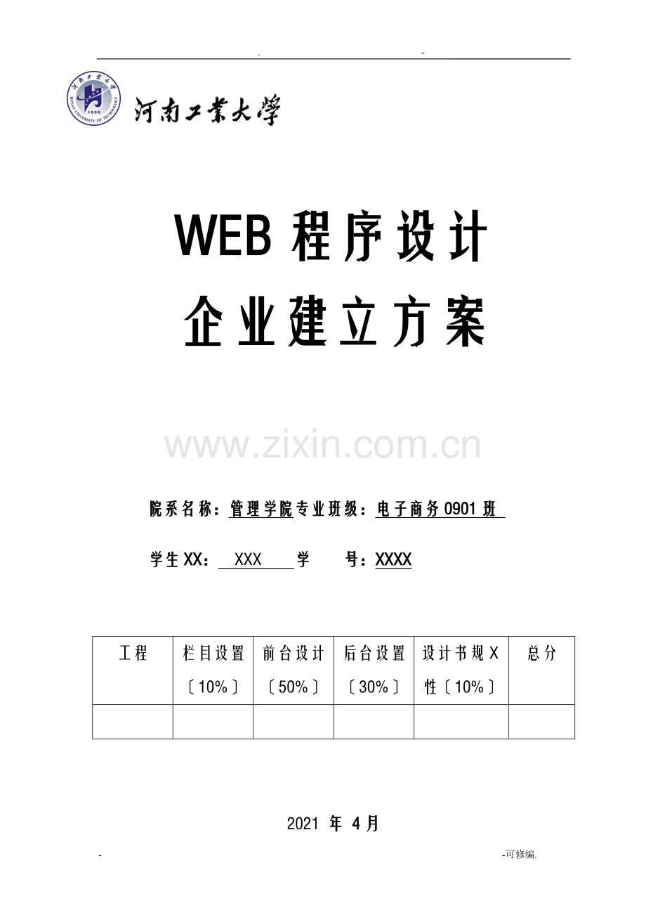 企业网站建设实施方案.doc_第1页