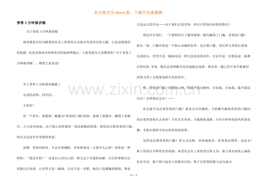 青春3分钟演讲稿.docx_第1页
