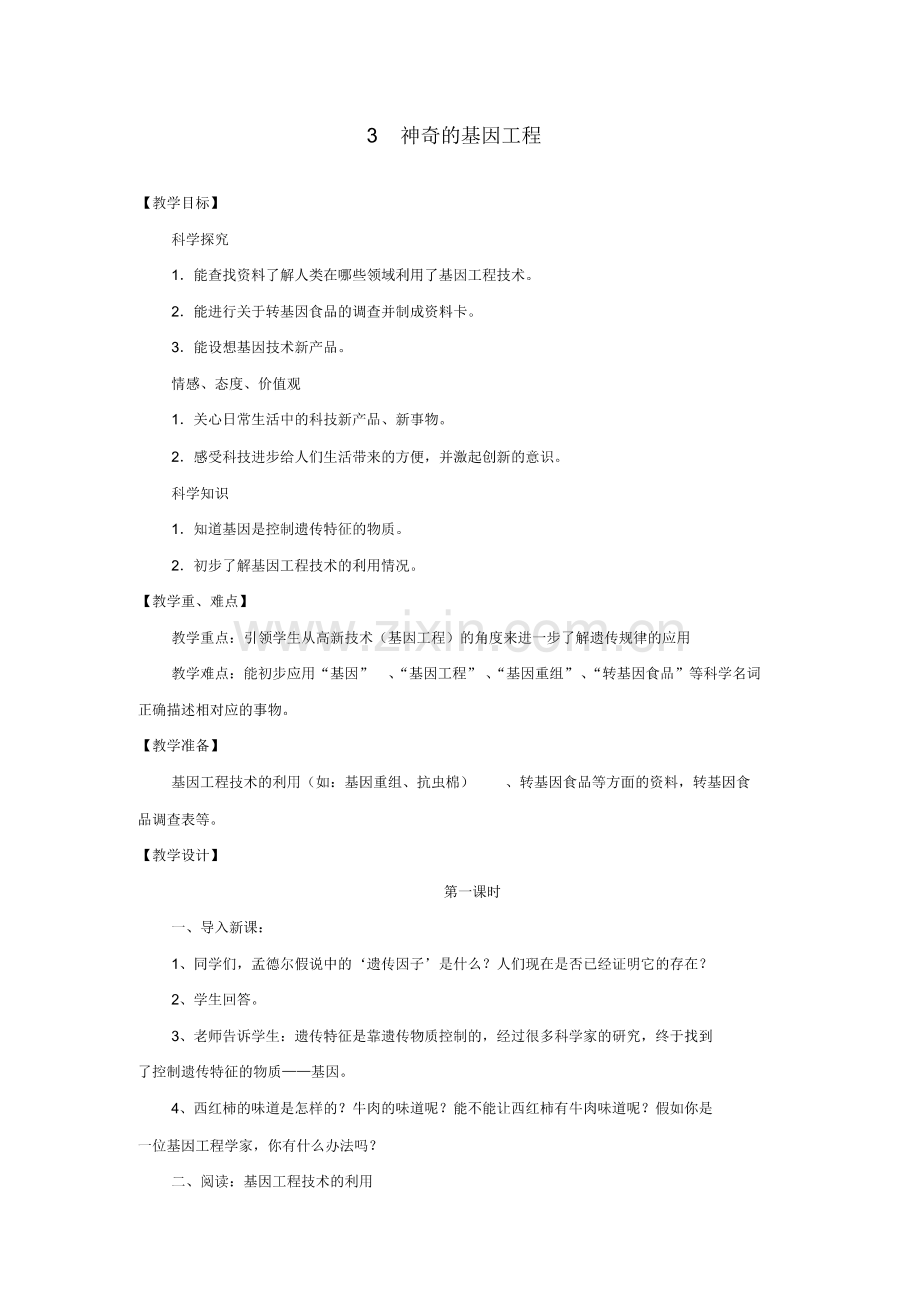 五年级科学下册神奇的基因工程教案湘教版.pdf_第1页