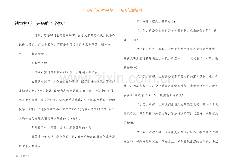 销售技巧：开场的6个技巧.docx_第1页